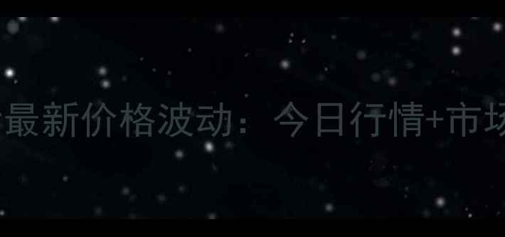 图片 临沂莒南土杂猪最新价格波动：今日行情+市场趋势深度分析2