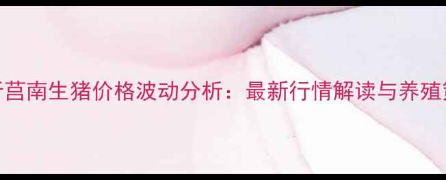 图片 临沂莒南生猪价格波动分析：最新行情解读与养殖策略