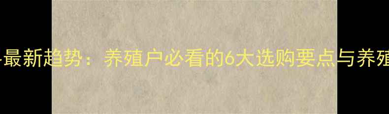 图片 临沂预混饲料最新趋势：养殖户必看的6大选购要点与养殖增效秘籍✨1