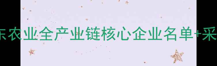 图片 临沂饲料企业排名全山东农业全产业链核心企业名单+采购指南（附最新政策）2