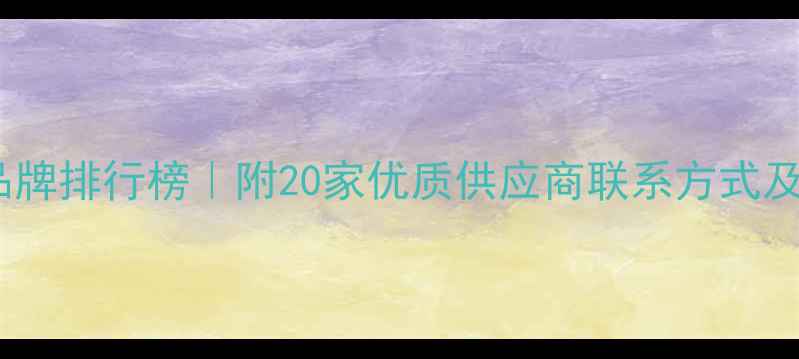 图片 临沂饲料品牌排行榜｜附20家优质供应商联系方式及采购指南1
