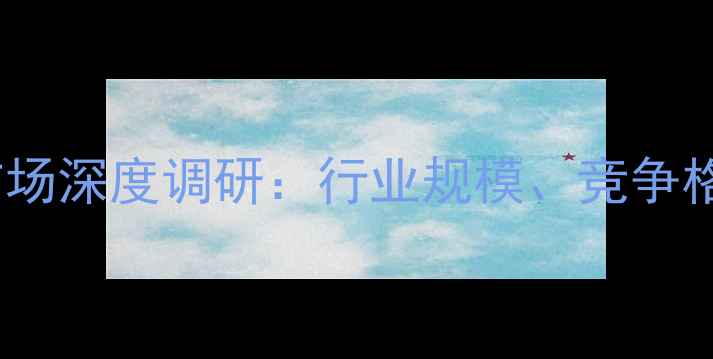 图片 临沂饲料机械市场深度调研：行业规模、竞争格局与未来趋势1