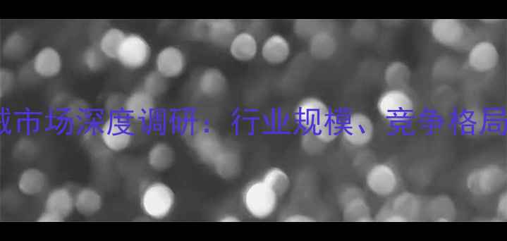 图片 临沂饲料机械市场深度调研：行业规模、竞争格局与未来趋势2