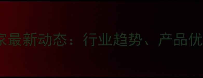 图片 临沂饲料生产厂家最新动态：行业趋势、产品优势与养殖户指南1