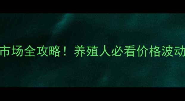 图片 临沂鱼饲料批发市场全攻略！养殖人必看价格波动+采购避坑指南1