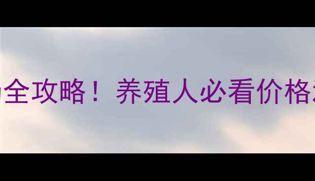 图片 临沂鱼饲料批发市场全攻略！养殖人必看价格波动+采购避坑指南2