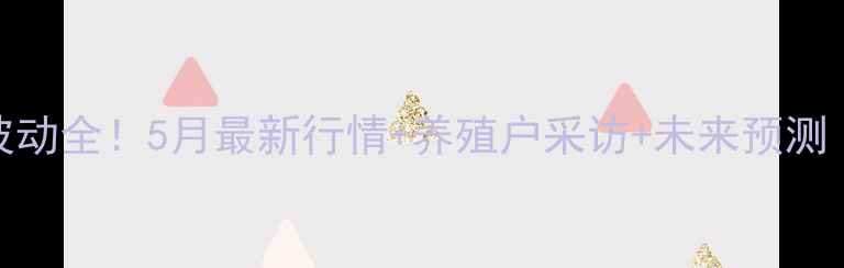 图片 临沂鸡蛋价格波动全！5月最新行情+养殖户采访+未来预测（附低价渠道）