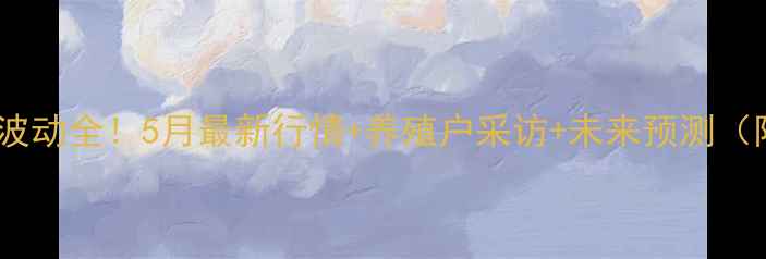 图片 临沂鸡蛋价格波动全！5月最新行情+养殖户采访+未来预测（附低价渠道）2