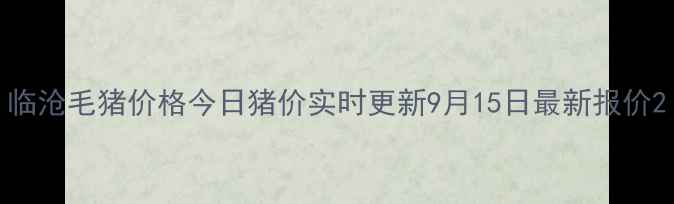 图片 临沧毛猪价格今日猪价实时更新9月15日最新报价2