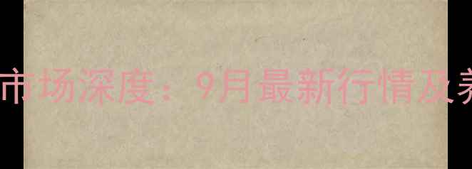 图片 临沭县生猪价格市场深度：9月最新行情及养殖户应对指南1