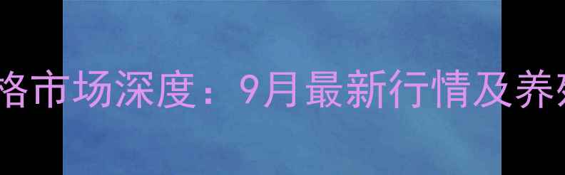 图片 临沭县生猪价格市场深度：9月最新行情及养殖户应对指南2