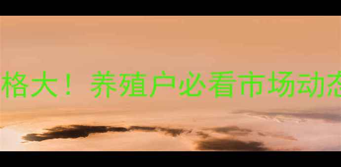 图片 临沭土杂猪今日价格大！养殖户必看市场动态与养殖建议🐷📊1
