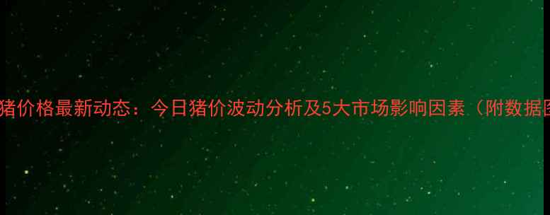 图片 临沭生猪价格最新动态：今日猪价波动分析及5大市场影响因素（附数据图表）1