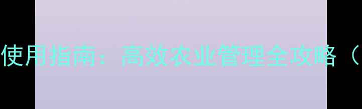图片 临湘市化学农药科学使用指南：高效农业管理全攻略（含政策解读与案例）