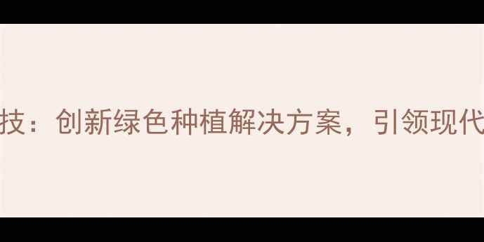 图片 临猗绿海农药科技：创新绿色种植解决方案，引领现代农业发展新趋势