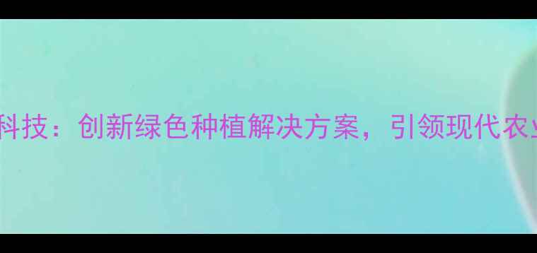 图片 临猗绿海农药科技：创新绿色种植解决方案，引领现代农业发展新趋势1