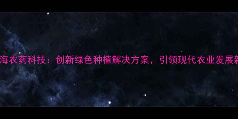 图片 临猗绿海农药科技：创新绿色种植解决方案，引领现代农业发展新趋势2
