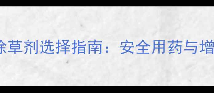 图片 丹参种植除草剂选择指南：安全用药与增产技术全2