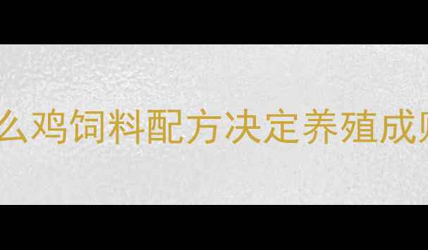 图片 为什么鸡饲料配方决定养殖成败？2