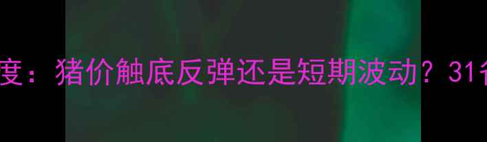 图片 主12月20全国生猪价格深度：猪价触底反弹还是短期波动？31省实时数据揭示行业动向1