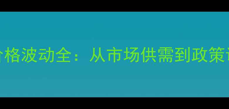 图片 主2008年玉米价格波动全：从市场供需到政策调控的深层逻辑