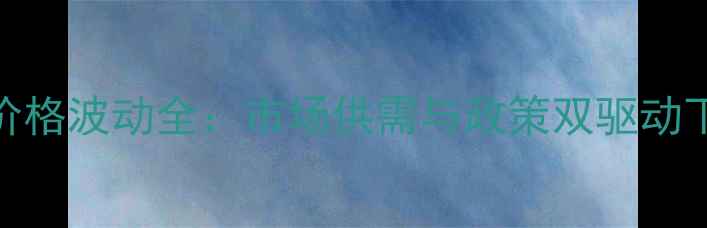 图片 主临沂莒南生猪价格波动全：市场供需与政策双驱动下的养殖策略指南