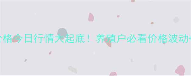 图片 主山东活猪价格今日行情大起底！养殖户必看价格波动+养殖策略全2