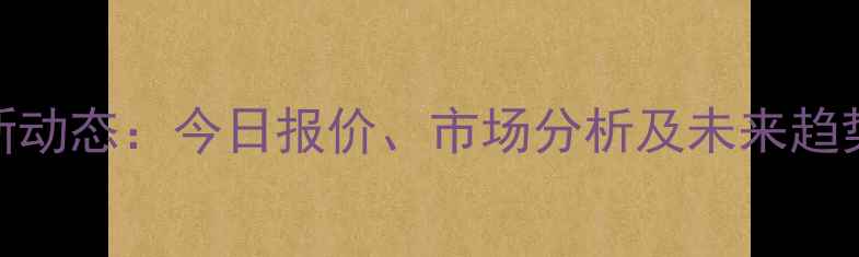图片 主河南生猪价格最新动态：今日报价、市场分析及未来趋势（附养殖户建议）
