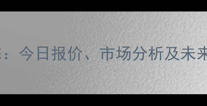 图片 主河南生猪价格最新动态：今日报价、市场分析及未来趋势（附养殖户建议）1