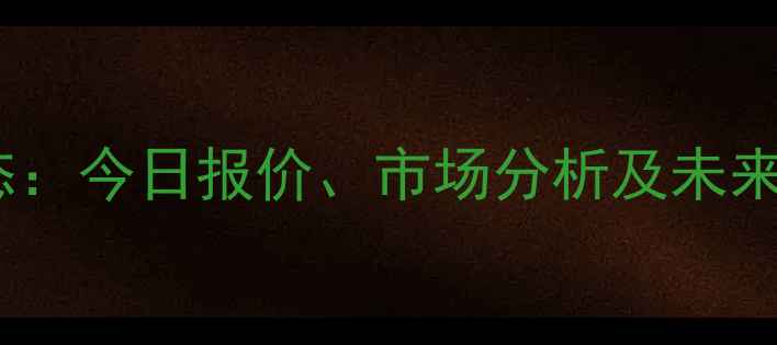 图片 主河南生猪价格最新动态：今日报价、市场分析及未来趋势（附养殖户建议）2