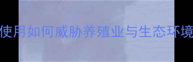 图片 主玉米饲料化趋势下的隐忧：过量使用如何威胁养殖业与生态环境？副农民必看深度（含解决方案）