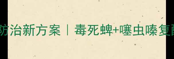 图片 主蝼蛄防治新方案｜毒死蜱+噻虫嗪复配技术1