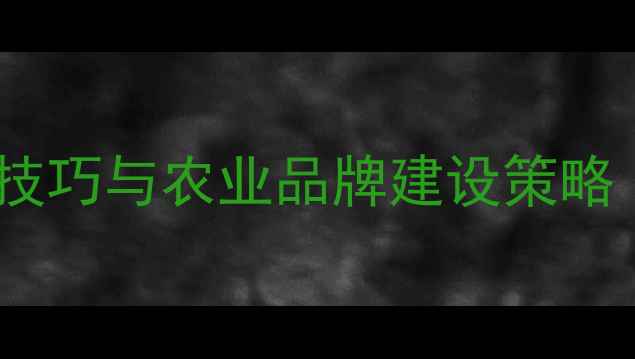 图片 主饲料品牌命名技巧与农业品牌建设策略（附实操案例）1