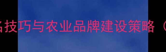 图片 主饲料品牌命名技巧与农业品牌建设策略（附实操案例）2