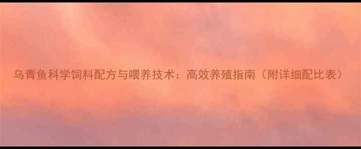 图片 乌青鱼科学饲料配方与喂养技术：高效养殖指南（附详细配比表）