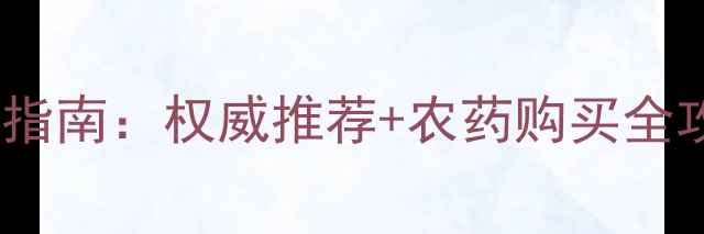 图片 乌鲁木齐农资市场最新指南：权威推荐+农药购买全攻略（附实体店坐标）1