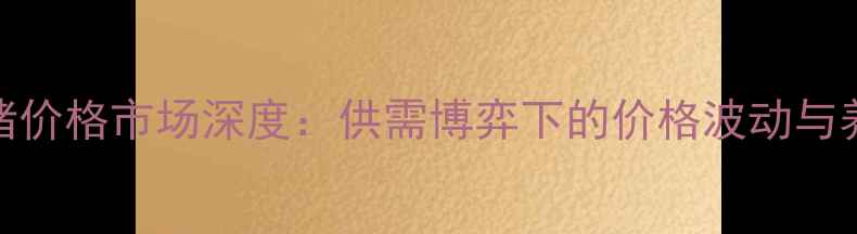 图片 乌鲁木齐生猪价格市场深度：供需博弈下的价格波动与养殖策略调整