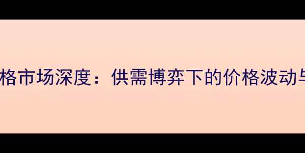 图片 乌鲁木齐生猪价格市场深度：供需博弈下的价格波动与养殖策略调整2