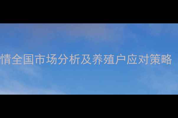 图片 乌鸡生鸡价格行情全国市场分析及养殖户应对策略（附最新报价）2