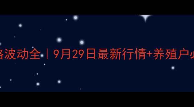 图片 乐山生猪价格波动全｜9月29日最新行情+养殖户必看应对指南