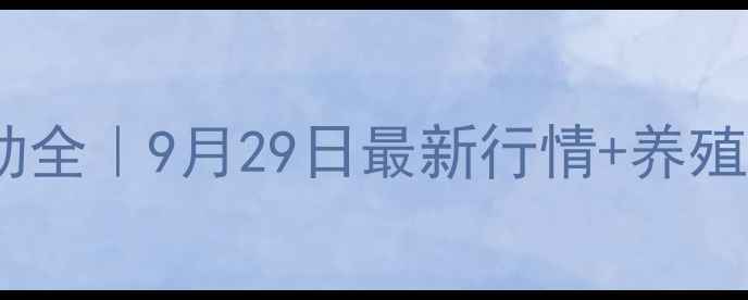 图片 乐山生猪价格波动全｜9月29日最新行情+养殖户必看应对指南2