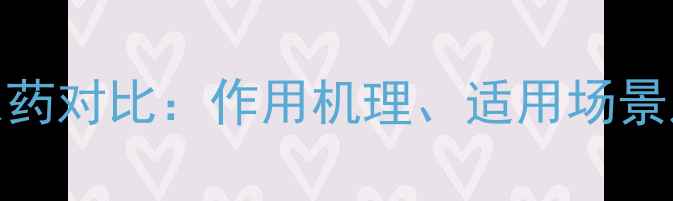 图片 乐果与菊脂类农药对比：作用机理、适用场景及安全使用指南