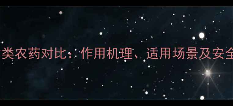 图片 乐果与菊脂类农药对比：作用机理、适用场景及安全使用指南2