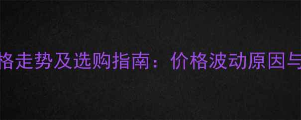 图片 乐果杀虫剂价格走势及选购指南：价格波动原因与农户应对策略