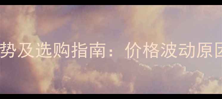 图片 乐果杀虫剂价格走势及选购指南：价格波动原因与农户应对策略1