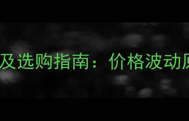 图片 乐果杀虫剂价格走势及选购指南：价格波动原因与农户应对策略2