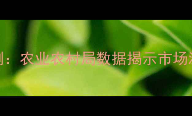 图片 乐陵鸡蛋价格行情最新监测：农业农村局数据揭示市场波动趋势与养殖户应对策略