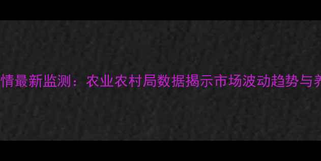图片 乐陵鸡蛋价格行情最新监测：农业农村局数据揭示市场波动趋势与养殖户应对策略1