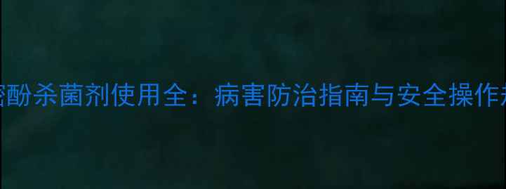 图片 乙嘧酚杀菌剂使用全：病害防治指南与安全操作规范