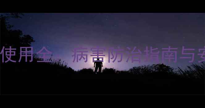 图片 乙嘧酚杀菌剂使用全：病害防治指南与安全操作规范2